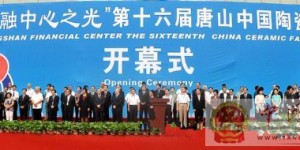 第十六届唐山中国陶瓷博览会开幕