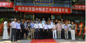 当代艺术陶瓷市场发展高峰论坛在平安府国中陶瓷艺术馆隆重举行