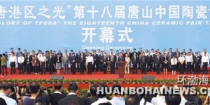 第十八届唐山中国陶瓷博览会隆重开幕