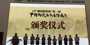 第三届中国陶瓷名家名作展暨2015年陶瓷作品评比颁奖仪式在唐山陶博会南馆举行