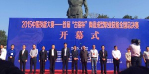 2015年中国技能大赛——首届“古窑杯”陶瓷成型职业技能全国总决赛在景德镇古窑民俗博览区隆重开幕