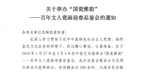 关于举办“国瓷雅韵”——百年文人瓷画迎春品鉴会的通知