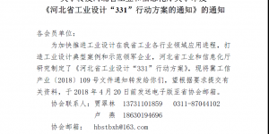 关于转发河北省工业和信息化厅关于印发《河北省工业设计“331”行动方案的通知》的通知