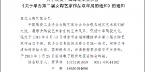 关于转发中国陶瓷工业协会《关于举办第二届女陶艺家作品双年展的通知》的通知