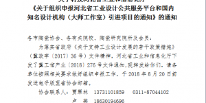关于转发河北省工业和信息化厅《关于组织申报河北省工业设计公共服务平台和国内知名设计机构（大师工作室）引进项目的通知》的通知
