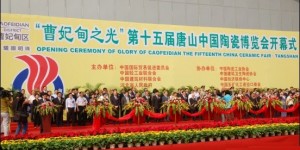 “曹妃甸之光”第十五届唐山中国陶瓷博览会9月16日在唐山国际会展中心隆重开幕