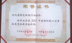 河北省陶瓷玻璃行业协会获2012中国国际轻工消费品展览会最佳组织奖