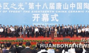 第十八届唐山中国陶瓷博览会隆重开幕