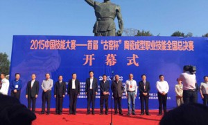 2015年中国技能大赛——首届“古窑杯”陶瓷成型职业技能全国总决赛在景德镇古窑民俗博览区隆重开幕