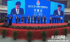 第十九届唐山中国陶瓷博览会隆重开幕