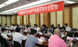 中国陶瓷文化艺术产业园区项目论证会在通州区宋庄镇举行