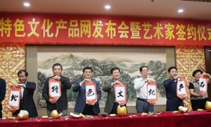 祁春学会长、黄杰副会长参加河北特色文化产品网暨艺术家签约仪式
