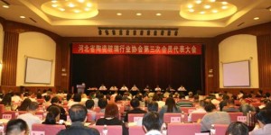 河北省陶瓷玻璃行业协会第三次会员代表大会在唐山召开