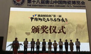 第三届中国陶瓷名家名作展暨2015年陶瓷作品评比颁奖仪式在唐山陶博会南馆举行