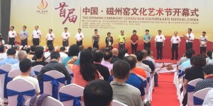 首届中国·磁州窑文化艺术节在峰峰隆重开幕