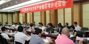 中国陶瓷文化艺术产业园区项目论证会在通州区宋庄镇举行
