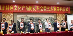 祁春学会长、黄杰副会长参加河北特色文化产品网暨艺术家签约仪式