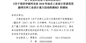 关于转发河北省工业和信息化厅《关于组织申报河北省2018年知名工业设计奖获奖奖励项目和工业设计重大活动的通知》的通知