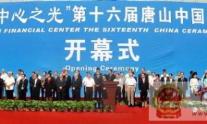 第十六届唐山中国陶瓷博览会开幕