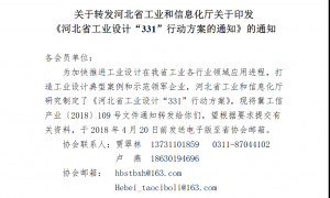 关于转发河北省工业和信息化厅关于印发《河北省工业设计“331”行动方案的通知》的通知