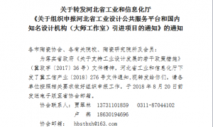 关于转发河北省工业和信息化厅《关于组织申报河北省工业设计公共服务平台和国内知名设计机构（大师工作室）引进项目的通知》的通知