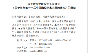 关于转发中国陶瓷工业协会《关于举办第十一届中国陶瓷艺术大展的通知》的通知