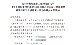 关于转发河北省工业和信息化厅《关于组织申报河北省2018年知名工业设计奖获奖奖励项目和工业设计重大活动的通知》的通知