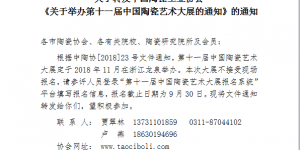 关于转发中国陶瓷工业协会《关于举办第十一届中国陶瓷艺术大展的通知》的通知