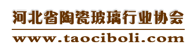 河北省陶瓷玻璃行业协会